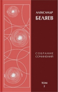 «Собрание сочинений в 6 томах. Том 2»