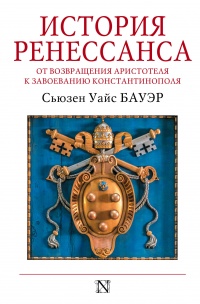 «История Ренессанса. От возвращения Аристотеля к завоеванию Константинополя»