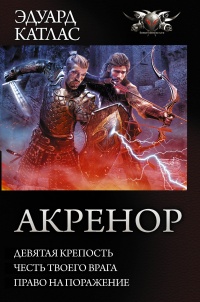 «Акренор»