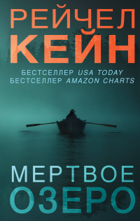 «Мертвое озеро»