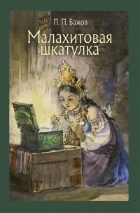 «Малахитовая шкатулка»