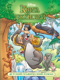 «Книга джунглей. Детский графический роман»
