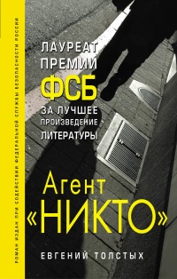 «Агент "Никто"»