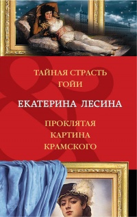 «Тайная страсть Гойи. Проклятая картина Крамского»