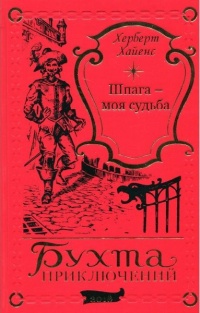 «Шпага – моя судьба»