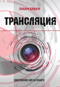 «Трансляция»