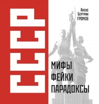 «СССР: Мифы, фейки, парадоксы»