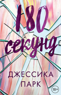 «180 секунд»