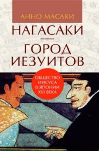 «Нагасаки — город иезуитов. Общество Иисуса в Японии XVI века»