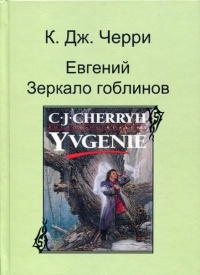 «Евгений. Зеркало гоблинов»