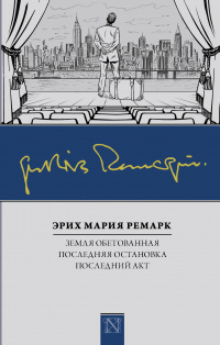 «Земля обетованная. Последний акт. Последняя остановка»