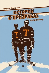 «Графство Эссекс, том 2. Истории о призраках»