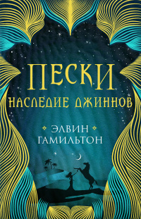 «Пески. Наследие джиннов»