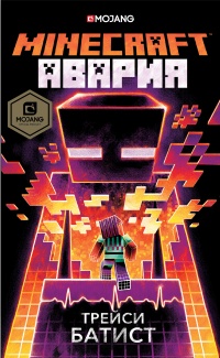 «Minecraft: Авария»