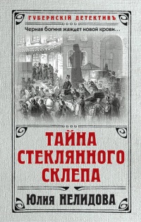 «Тайна стеклянного склепа»