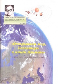 «Открываем мир, Вселенную и книги Азимова». Сборник материалов Азимовских чтений»