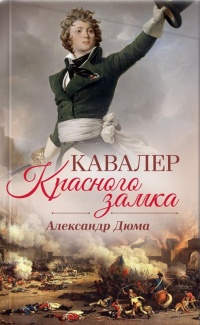 «Кавалер Красного замка»