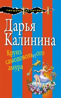 «Круиз самодовольного амура»