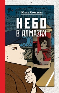 «Небо в алмазах»