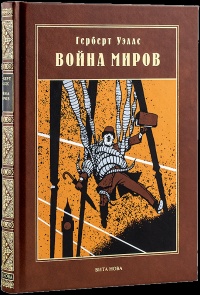 «Война миров»