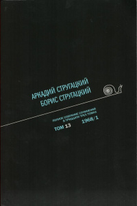 «Полное собрание сочинений в тридцати трех томах. Том 13. 1968/1»