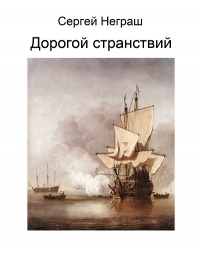 «Дорогой странствий: Путеводитель по приключенческой литературе»