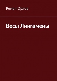 «Весы Лингамены»