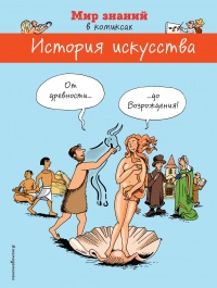 «История искусства. От древности до Возрождения»