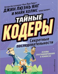 «Тайные кодеры. Секретные последовательности»