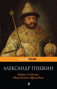 «Борис Годунов. Маленькие трагедии»