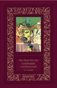 «Собрание сочинений в 3 томах. Том 1»