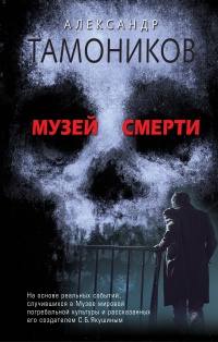 «Музей смерти»