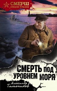 «Смерть под уровнем моря»