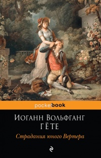 «Страдания юного Вертера»