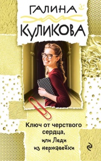 «Ключ от черствого сердца, или Леди из нержавейки»