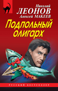 «Подпольный олигарх»