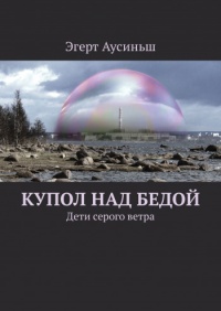 «Купол над бедой. Дети серого ветра»