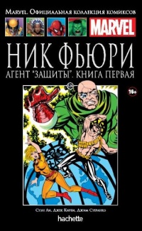 «Ник Фьюри. Агент "ЗАЩИТЫ". Книга 1»