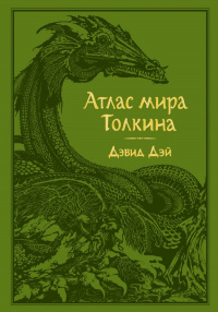 «Атлас мира Толкина»