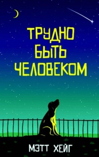 «Трудно быть человеком»