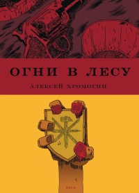 «Огни в лесу»