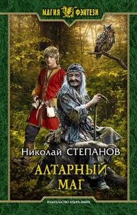 «Алтарный маг»