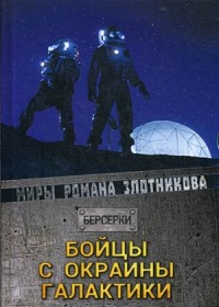 «Бойцы с окраины галактики»