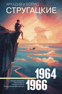 «1964-1966. Хищные вещи века. Беспокойство. Улитка на склоне. Второе нашествие марсиан»