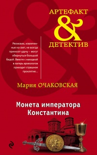 «Монета императора Константина»