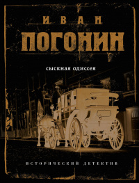 «Сыскная одиссея»