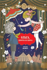 «Ольга, девочка из цирка. Том 1»