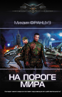 «На пороге мира»