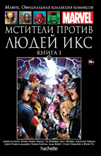 «Мстители против Людей Икс. Книга 1»