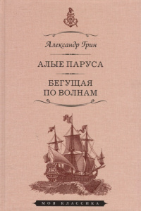 «Алые паруса. Бегущая по волнам»